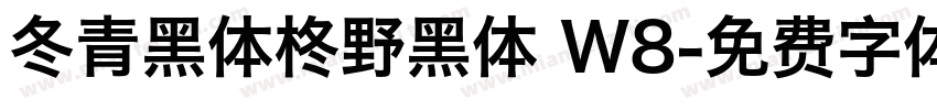 冬青黑体柊野黑体 W8字体转换